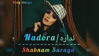 آهنگ جدید شبنم ثریا دوست دارم (  نداره نداره ) Shabnam Suraya  ( Nadara Nadara ) #youtube