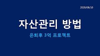 자산관리 방법 (은퇴후 3억프로젝트)