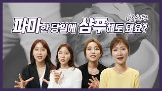 샴푸하고 파마가 풀리면 어떡하지? 걱정은 NO! 파마 후 올바른 관리법. Q&A 1편