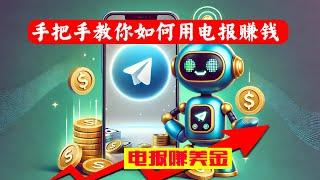 Telegram 网赚指南2025 ｜揭秘电报网赚方法论，不拍视频，躺赚美刀｜极搜｜搜搜｜软件指南