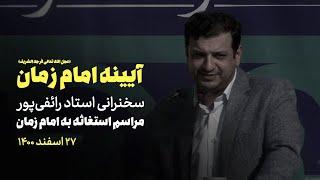 سخنرانی استاد رائفی پور - آینه امام زمان - مراسم استغاثه به امام زمان - 27 اسفند 1400