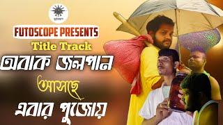 অবাক জলপান - Title track lyrical | ai generated | Bengali drama | Sukumar Ray | futoscope