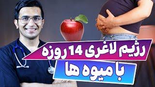 رژیم لاغری فوری با میوه ها | Fruits That'll Help You Lose Weight