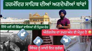 Golden Temple Amritsar || Harmandir Sahib Amritsar || Hidden Places in Amritsar || Rare Place in ASR