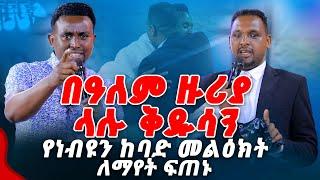 በዓለም ዙሪያ ላሉ ቅዱሳን የነብዩ ከባድ መልዕክት.... ለማየት ፍጠኑ PROPHET MENTESNOT BEDILU