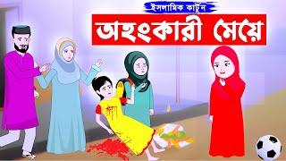 অহংকারী মেয়ে ⭕ Islamic Cartoon || ইসলামিক কার্টুন | Bangla Cartoon | Cartoon Golpo