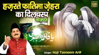 Haji Tasneem Arif का सुपरहिट दिलचस्प वाक़्या - हज़रते फातिमा ज़ेहरा वाक़्या  | Islamic Waqia 2024