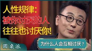 人性规律：被你讨厌的人，往往也是讨厌你的人！为什么人会互相讨厌？  #窦文涛 #梁文道 #马未都 #周轶君 #马家辉 #许子东 #圆桌派 #圆桌派第七季