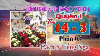  Bài 14 Phần 3: Cách 5 Tiếng Nga | Đường đến nước Nga 1 | Дорога в Россию1