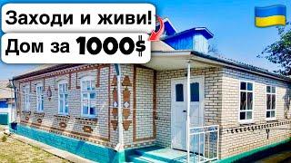  Заходи и живи! Дом в селе за 1000$ Продажа недвижимости за копейки! Всё есть Уютное тихое село!