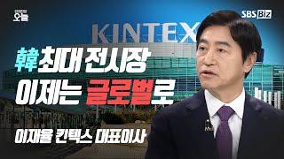 킨텍스 '더' 커진다…"제3전시장 완공해 세계 20위권 목표" ｜이재율 [오후초대석]