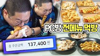 감스트 PC방 전메뉴 다 털었습니다ㅋㅋㅋ