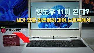 드디어 라즈베리 파이 4에 윈도우 11이 가능, 설치방법과 자작 노트북에 설치해서 사용하기 Windows 11 is available on Pi 4 on my DIY Laptop