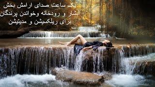 صدای طبیعت ابشار و رودخانه خواندن پرندگان در جنگل / صدای ریلکسیشن ابشار و رودخانه برای مدیتیشن