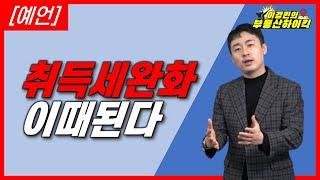 [예언] 다주택자 주택 취득세 중과 폐지 !! 이때 된다 ( 완화 시점 부동산 전망 ) | 이경민의 부동산하이킥 ( 부동산 강의 - 이경민 부동산 전문가 )