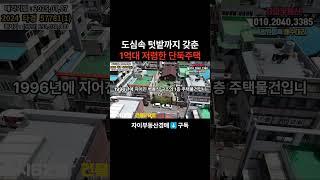 도심속 텃밭까지 갖춘 1억대 저렴한 단독주택경매 #대출 #부동산 #입찰 #명도 #갓물주 #건물주 #경매장 #경매채널 #굿옥션 #급매