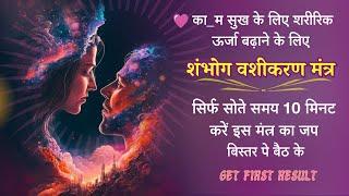 Powerful Mantra For Enhancement Of S_exual Desire| सिर्फ सोते समय10 मिनट  जप करें कोई नियम पालन नेही