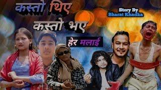 (Kasto Thiye Kasto Bhaye) By Pramod Kharel/ Roshan Singh/ Bharat Khadka/ Sita Khadka/ Parkash Thapa