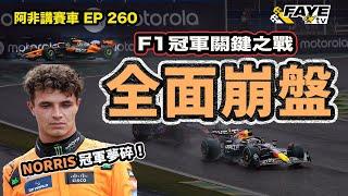 Norris 全面崩盤，冠軍夢碎！Verstappen 一戰封神！F1 巴西雨戰大混亂｜最意想不到的賽果？阿非講賽車 EP 260（廣東話／中文字幕）