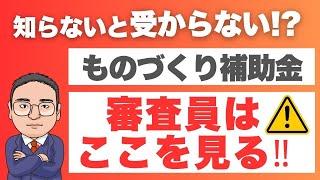 【必見】ものづくり補助金の事業計画書、審査員はここを見る！