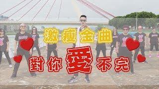 【挖健康】激瘦金曲《對你愛不完》五分鐘超簡易舞步 讓你一曲飆汗飆不完