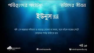 পর্ব ১৬ | পথিকৃৎদের পদচিহ্ন   নবীদের জীবন | ইউনুস | Rain Drops Media