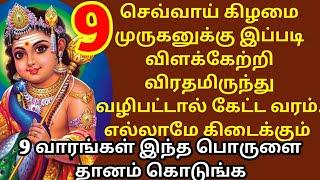 செவ்வாய் கிழமை முருகனுக்கு இப்படி விளக்கேற்றி வழிபாடு செய்யுங்கள் கேட்ட வரம் கிடைக்கும்/murugan