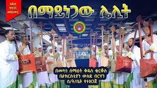 #አዲስ_ዝማሬ | በማይነጋው ሌሊት | Bemayinega Lelit