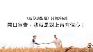 詩篇6篇/陪你讀聖經《開口宣告，我就是對上帝有信心！》