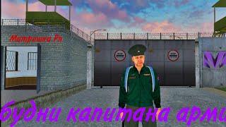 БУДНИ КАПИТАНА В АРМИИ || MATRESHA  RP || SAMP