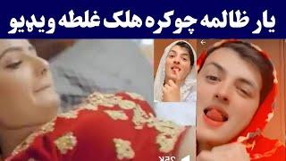 Pashto tiktoker yar zalima uzair king chokra ghalata video | Pashto funny video 2024 | Pashto Post