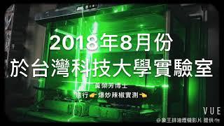 [IQV排油煙機]2018年8月~象王排油煙機in台科大，爆炒辣椒測試。(實機測試)