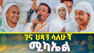 ገና ህጻን ሳለሁኝ ሚካኤል@mezmur2721