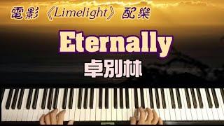 【鋼琴演奏】艾爾加彈「Eternally」(卓別林電影《Limelight》配樂)