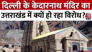 Delhi के Kedarnath Mandir का Uttarakhand में क्यों हो रहा विरोध? संत समाज के साथ कांग्रेस भी हमलावर