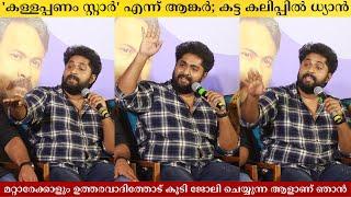 'കള്ളപ്പണം സ്റ്റാർ' എന്ന് ആങ്കർ, കട്ട കലിപ്പിൽ ധ്യാൻ | Aap Kaise Ho Press Meet | Dhyan Sreenivasan