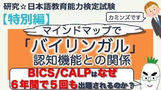 【特別編・バイリンガル 認知機能との関係】日本語教育能力検定試験まとめ