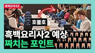 [흑백요리사2] 예상 짜치는 포인트 (피드백의 관점)