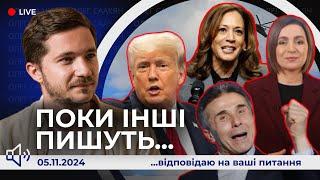 Поки інші пишуть | Харріс VS Трамп - за кого? Вибори в США, Молдові та Грузії. Карибська криза 2.0