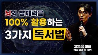 뇌의 잠재력을 100% 활용하는 3가지 독서법 (상상스퀘어 고영성 대표)