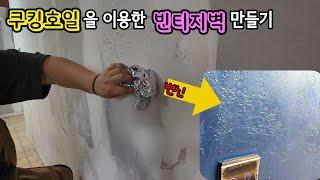 빈티지벽 인테리어 핸디코트(퍼티) 로 만들기 Making with vintage wall interior handy coat (putty)