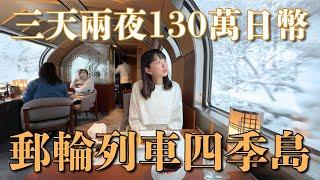 日本搭郵輪列車四季島過生日2人130萬日幣是什麼體驗？三天兩夜日本東北深遊探訪｜岩手 青森 宮城松島｜4K VLOG