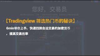 【Tradingview 筛选热门币的秘诀】6min带你上手，快速找到合适交易的加密货币