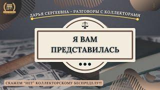 У ВАС ИМЕЕТСЯ ДОЛГ ⦿ Разговоры с коллекторами / Помощь Должникам / Юридическая Консультация / Долги