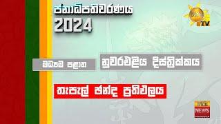 මධ්‍යම පළාත | නුවරඑළිය දිස්ත්‍රික්කය  | තැපැල් ඡන්ද ප්‍රතිඵලය