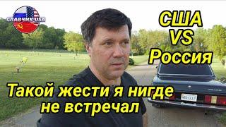 Америка и Россия . Лютая жесть,от которой не могу отойти