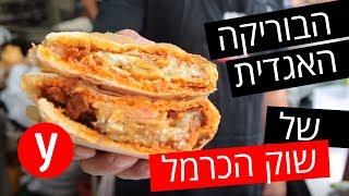 דוכן הבוריקה האגדי שלא תרצו לפספס בשוק הכרמל