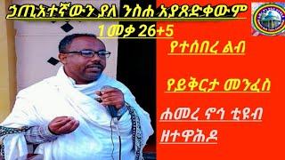 #መንፈሳዊ_ስብከት_ጊዜ #mezmur_orthodox_ethiopian_ethiopian_orthodox_mezmur_ethiopian_drama_adey_drama