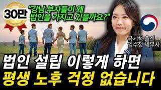 "법인 돈 이렇게 사용하면 온가족 부자됩니다" 가족법인 노후걱정 없이 설계하는 방법을 국세청 출신 세무사가 정확하게 알려드립니다.