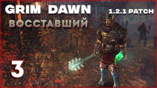 Grim Dawn Восставший, учения алхимика [3]